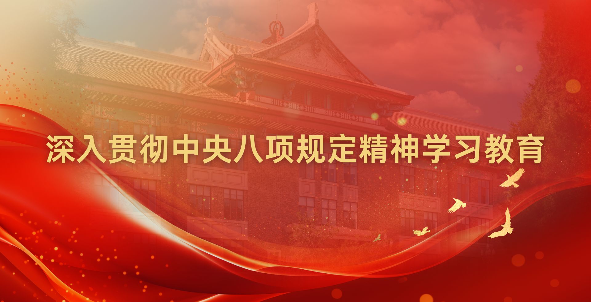 天津大学党委启动深入贯彻中央八项规定精神学习教育