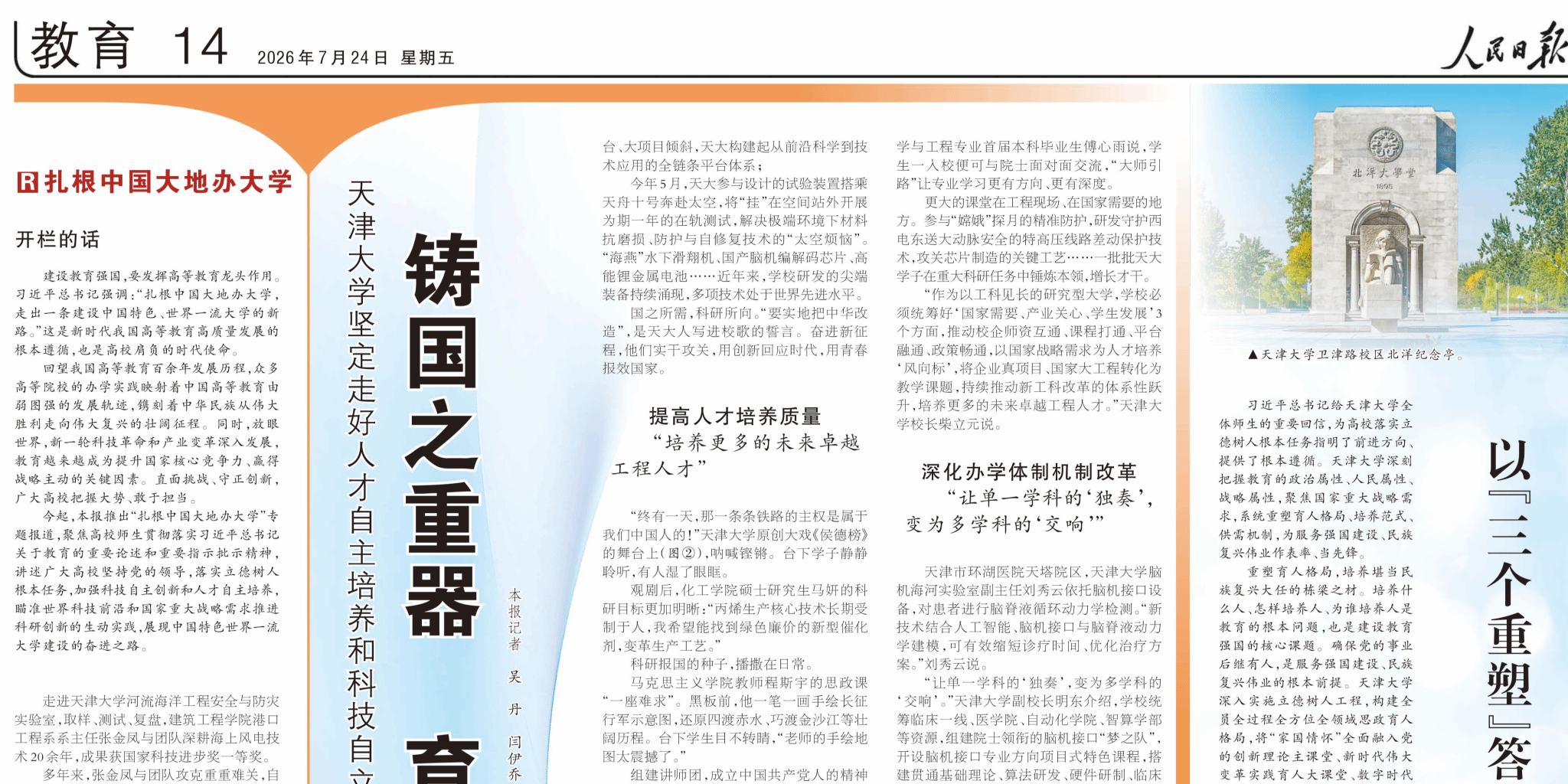 【答卷】人民日报“扎根中国大地办大学”专题报道首期整版聚焦天津大学
