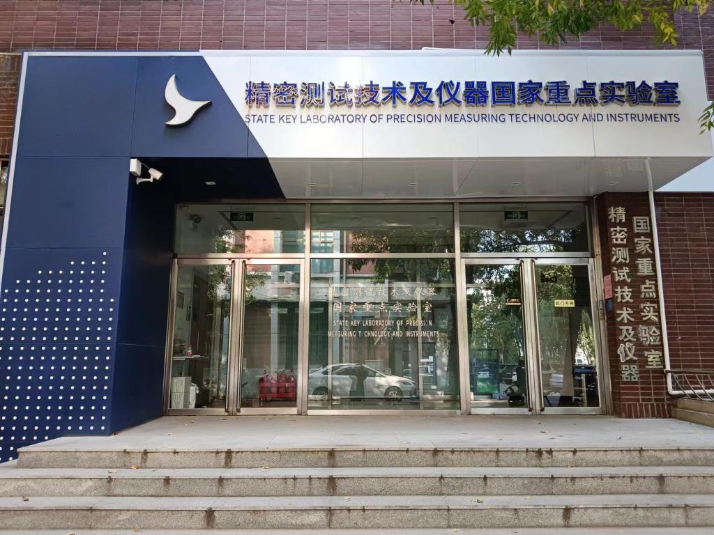 精密测试技术及仪器全国重点实验室
