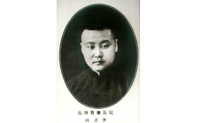 以书为田砚耕不辍李书田院长