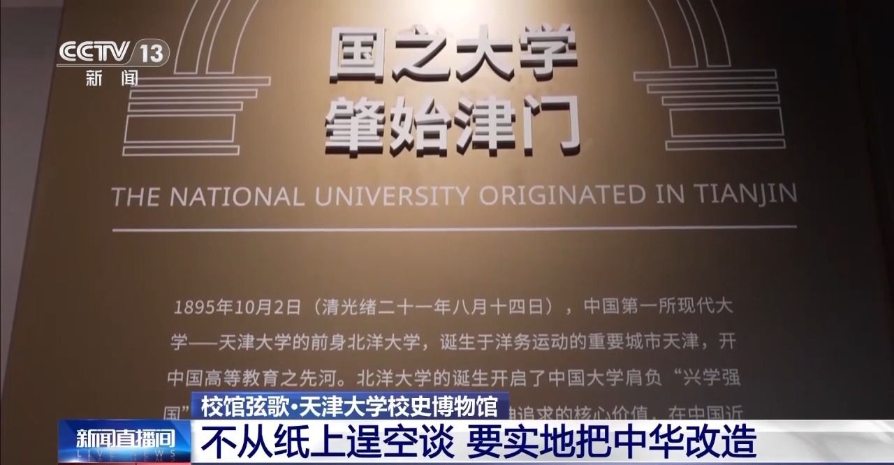 《央视新闻》我国第一所现代大学:不从纸上逞空谈 要实地把中华改造