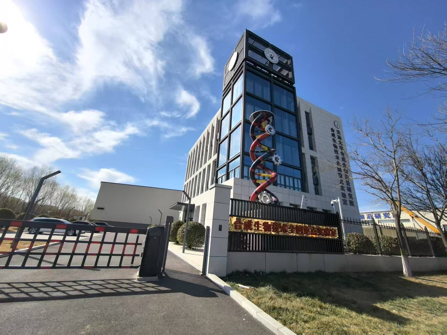 合成生物技术全国重点实验室